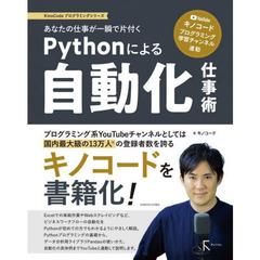 あなたの仕事が一瞬で片付くＰｙｔｈｏｎによる自動化仕事術　ＹｏｕＴｕｂｅ「キノコード／プログラミング学習チャンネル」連動