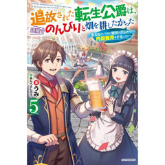 追放された転生公爵は、辺境でのんびりと畑を耕したかった　来るなというのに領民が沢山来るから内政無双をすることに　５