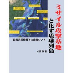 ミサイル攻撃基地と化す琉球列島
