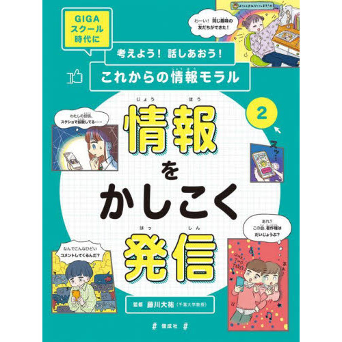 考えよう！話しあおう！これからの情報モラル　ＧＩＧＡスクール時代に　２　情報をかしこく発信