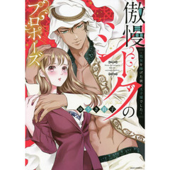 傲慢シークのプロポーズ～処女を捧げた彼は王子様でした～