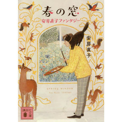 春の窓　安房直子ファンタジー