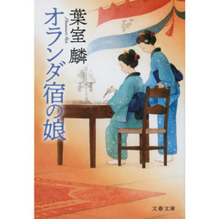オランダ宿の娘