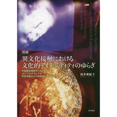 異文化接触における文化的アイデンティティのゆらぎ　外国語指導助手〈ＡＬＴ〉のＪＥＴプログラムでの学校体験および帰国後のキャリア　増補