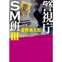 警視庁ＳＭ班　３　スリーパー