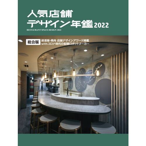 人気店舗デザイン年鑑 ２０２２ 総合版 居酒屋・焼肉店舗デザインアワード掲載ｗｉｔｈコロナ時代の配膳ロボットメーカー 通販｜セブンネットショッピング