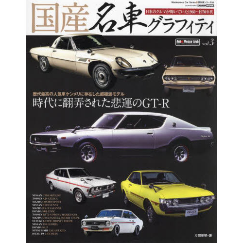 国産名車グラフィティ ｖｏｌ．３ 歴代最高の人気車に存在した超硬派