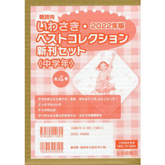 朝読向　いわさき・ベストコレクション新刊セット　〈中学年〉　２０２２年版　４巻セット
