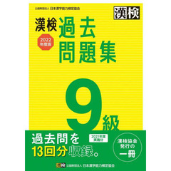 漢検過去問題集９級　２０２２年度版