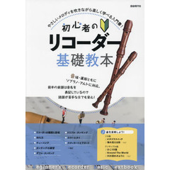 初心者のリコーダー基礎教本　やさしいメロディを吹きながら楽しく学べる入門書！　〔２０２２〕