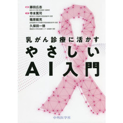 乳がん診療に活かすやさしいＡＩ入門