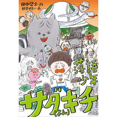 落語少年サダキチ　よん