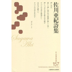 佐川亜紀詩集