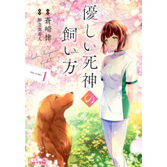 優しい死神の飼い方　ＴＨＥ　ＣＯＭＩＣ　１