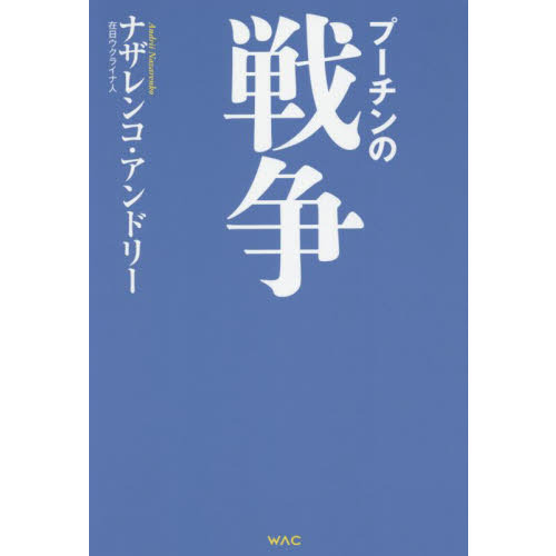 セブンネットショッピングで買える「プーチンの戦争」の画像です。価格は1,650円になります。