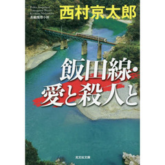 飯田線・愛と殺人と　長編推理小説