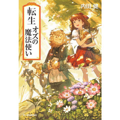 転生オズの魔法使い