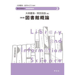 図書館概論　第４版