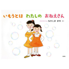 いもうとはわたしのおねえさん