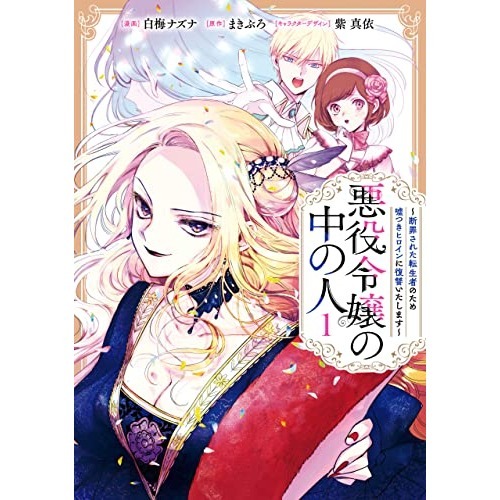 「悪役令嬢の中の人〜断罪された転生者のため嘘つきヒロインに復讐いたします〜」全巻 悪役令嬢の中の人～断罪された転生者のため嘘つきヒロインに復讐