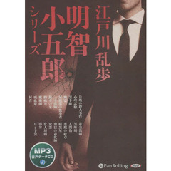 ＣＤ　江戸川乱歩　明智小五郎シリーズ