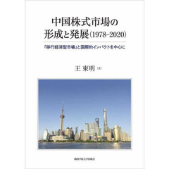 中国株式市場の形成と発展〈１９７８－２０２０〉　「移行経済型市場」と国際的インパクトを中心に