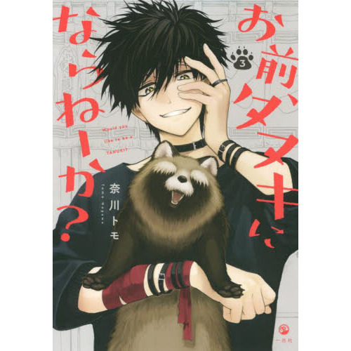 お前、タヌキにならねーか？3巻5巻特典付きセット Amazon.co.jp: お前、タヌキにならねーか? (3) (comic POOL