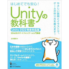 Ｕｎｉｔｙの教科書　２Ｄ　＆　３Ｄスマートフォンゲーム入門講座　はじめてでも安心！
