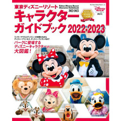 東京ディズニーリゾートキャラクターガイドブック　２０２２－２０２３