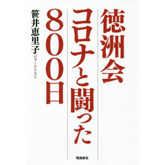 徳洲会コロナと闘った８００日