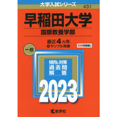 早稲田大学　国際教養学部　２０２３年版