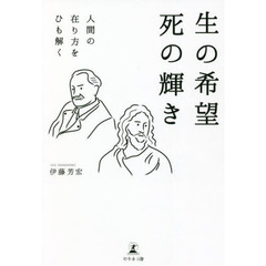 生の希望死の輝き　人間の在り方をひも解く