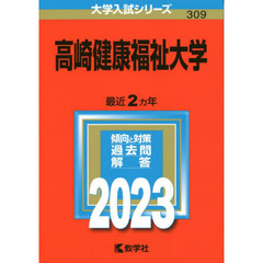 高崎健康福祉大学　２０２３年版