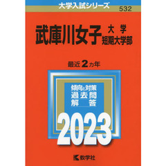 武庫川女子大学・武庫川女子大学短期大学部　２０２３年版