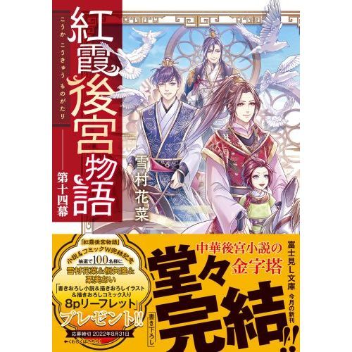 【全巻セット】「紅霞後宮物語」シリーズ 19冊セット 全巻セット】「紅霞後宮物語」シリーズ 19冊セット