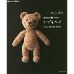 糸とサイズで楽しむかぎ針編みのテディベア　Ｍｙ　Ｔｅｄｄｙ　Ｂｅａｒ