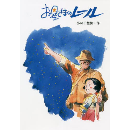 お星さまのレール 小林千登勢 小林与志 フォア文庫 レア 入手困難 Amazon.co.jp: お星さまのレール (1984年) (フォア文庫) : 小林 千登勢