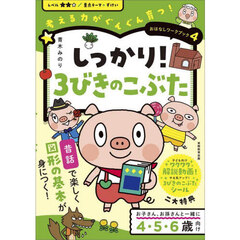 しっかり！３びきのこぶた