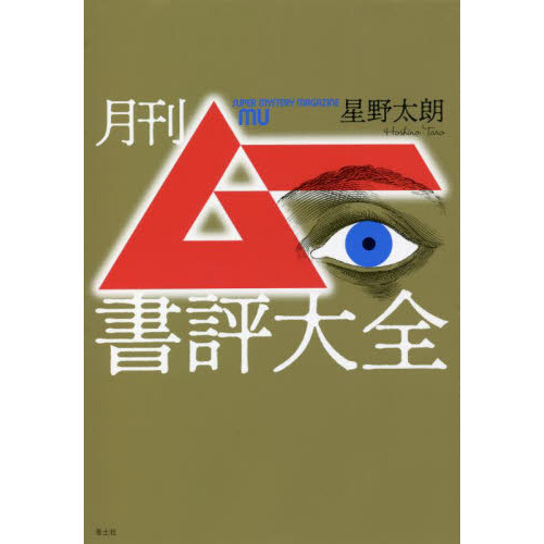 月刊ムー書評大全 通販｜セブンネットショッピング
