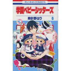 学園ベビーシッターズ　６