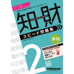 知的財産管理技能検定２級学科スピード問題集　’２２－’２３年版
