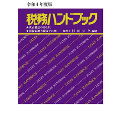 税務ハンドブック　令和４年度版