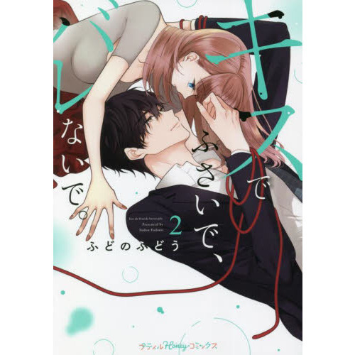 キスでふさいで、バレないで。 2 通販｜セブンネットショッピング