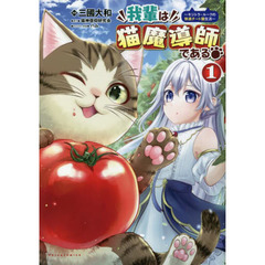 我輩は猫魔導師である　キジトラ・ルークの快適チート猫生活　１