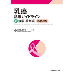 乳癌診療ガイドライン　２　第５版　疫学・診断編　２０２２年版