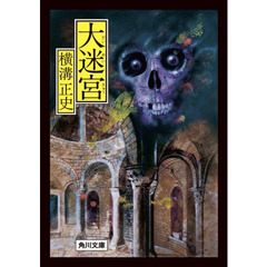 大迷宮　改版