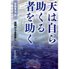 天は自ら助くる者を助く　安西豊治伝　福岡から全世界へ