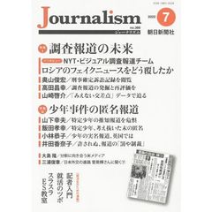 Ｊｏｕｒｎａｌｉｓｍ　ｎｏ．３８６（２０２２．７）　特集調査報道の未来