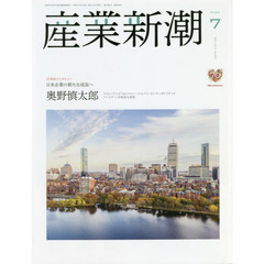 産業新潮　ｖｏｌ．７１Ｎｏ．８３４（２０２２－７）　奥野慎太郎　日本企業の新たな成長へ　金丸弘美　浜田和幸