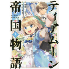 ティアムーン帝国物語～断頭台から始まる、姫の転生逆転ストーリー～＠ＣＯＭＩＣ　５